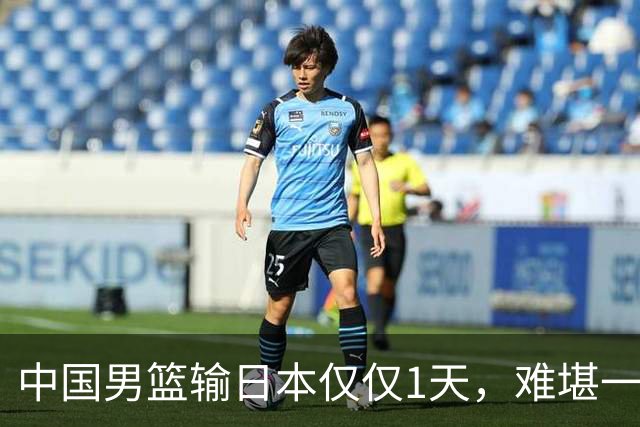 中国男篮输日本仅仅1天，难堪一幕发生了，郭士强的处境颇为难堪