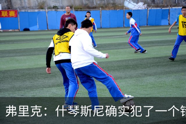 弗里克：什琴斯尼确实犯了一个错误，那个丢球本可以避免