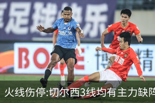 火线伤停:切尔西3线均有主力缺阵 西班牙人伤2人